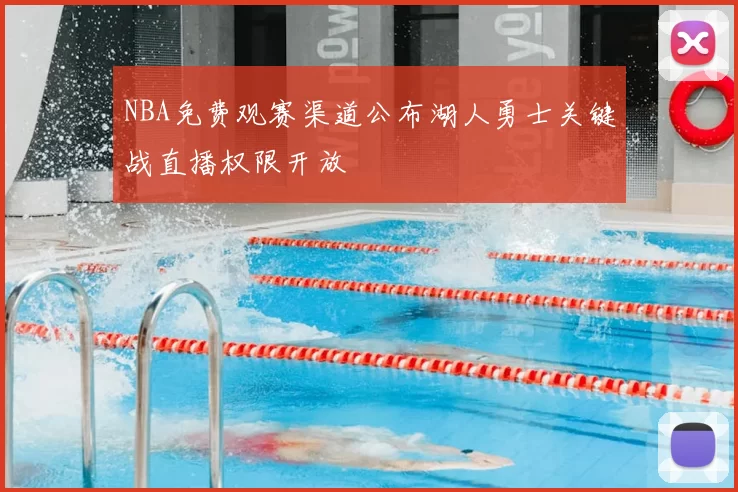 NBA免费观赛渠道公布湖人勇士关键战直播权限开放