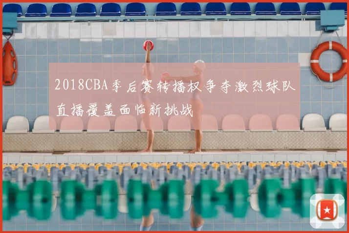 2018CBA季后赛转播权争夺激烈球队直播覆盖面临新挑战