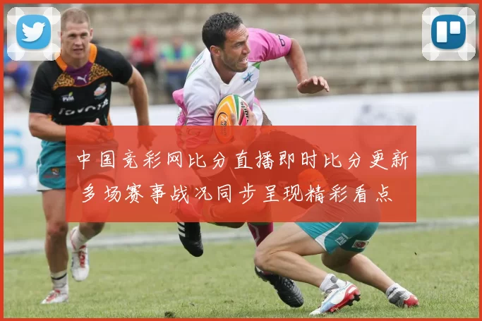 中国竞彩网比分直播即时比分更新 多场赛事战况同步呈现精彩看点