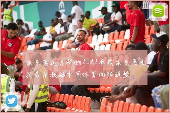 东京奥运吉祥物2022承载东京再出发号角激励中国体育向阳追梦