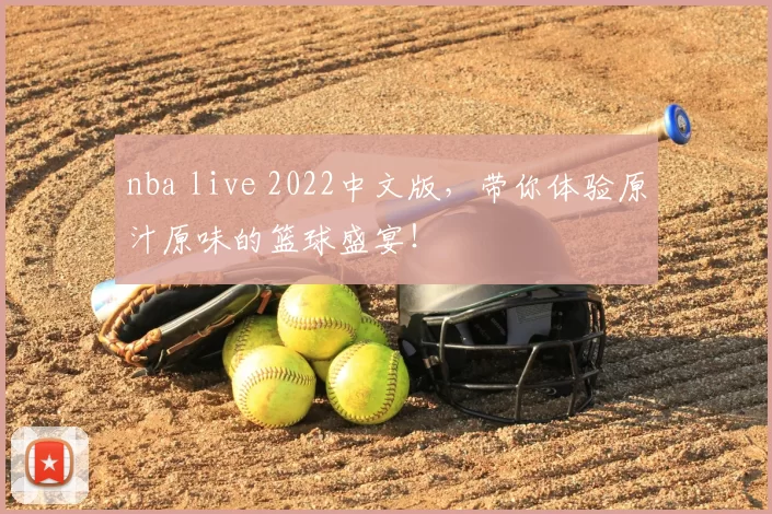 nba live 2022中文版，带你体验原汁原味的篮球盛宴！