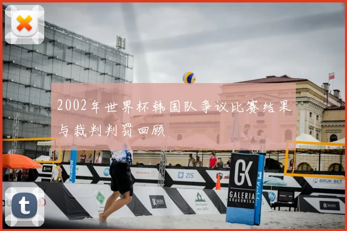 2002年世界杯韩国队争议比赛结果与裁判判罚回顾