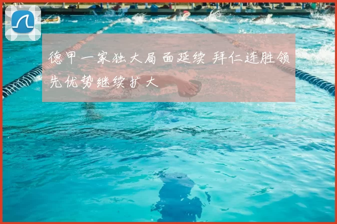 德甲一家独大局面延续 拜仁连胜领先优势继续扩大