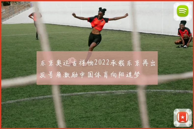 东京奥运吉祥物2022承载东京再出发号角激励中国体育向阳追梦
