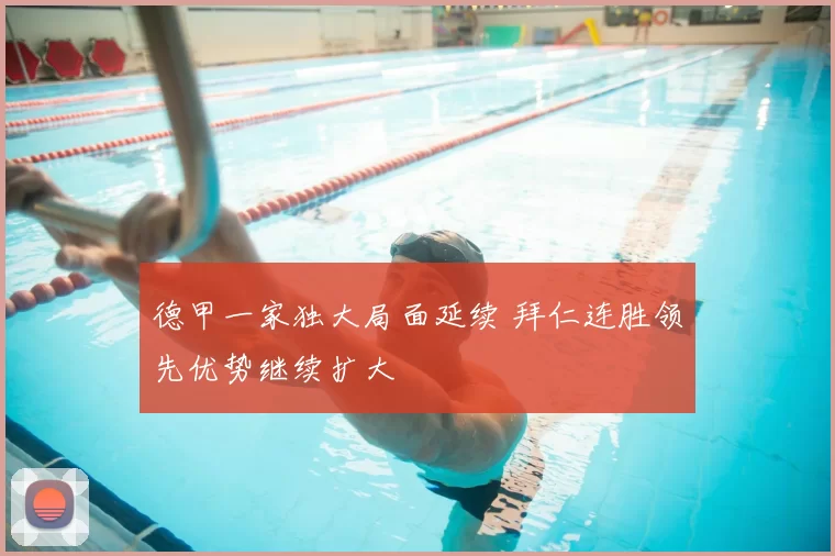 德甲一家独大局面延续 拜仁连胜领先优势继续扩大
