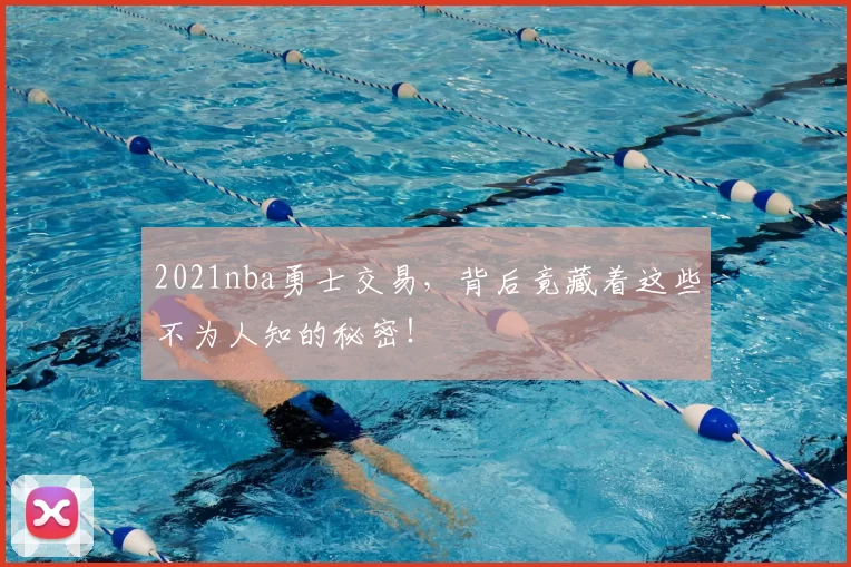 2021nba勇士交易，背后竟藏着这些不为人知的秘密！
