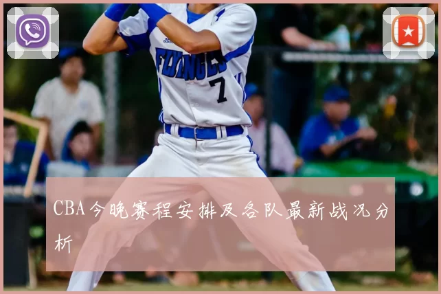 CBA今晚赛程安排及各队最新战况分析