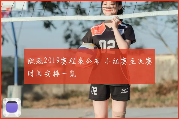 欧冠2019赛程表公布 小组赛至决赛时间安排一览