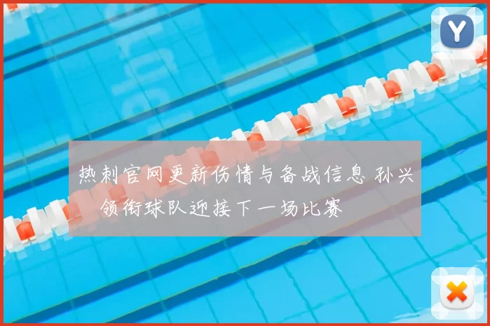 热刺官网更新伤情与备战信息 孙兴慜领衔球队迎接下一场比赛