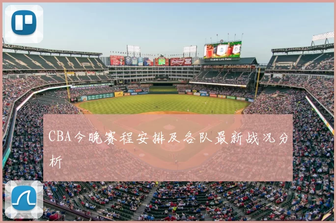 CBA今晚赛程安排及各队最新战况分析