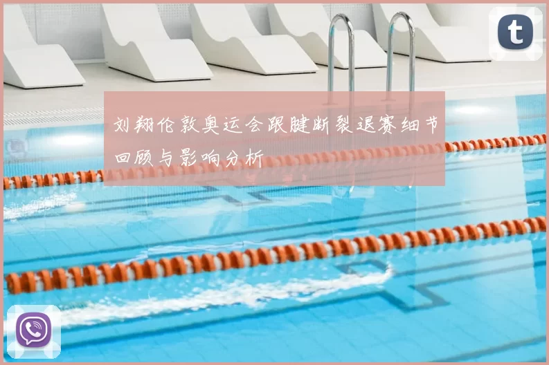 刘翔伦敦奥运会跟腱断裂退赛细节回顾与影响分析
