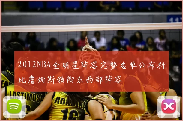 2012NBA全明星阵容完整名单公布科比詹姆斯领衔东西部阵容