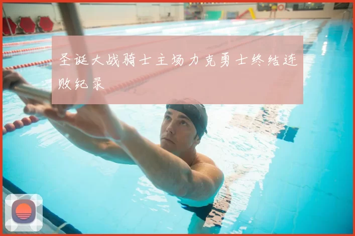 圣诞大战骑士主场力克勇士终结连败纪录