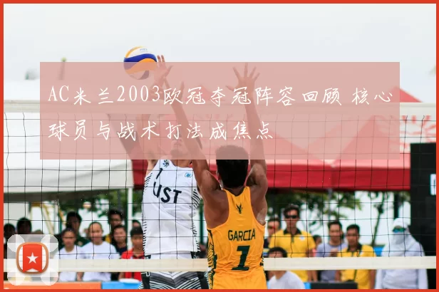 AC米兰2003欧冠夺冠阵容回顾 核心球员与战术打法成焦点