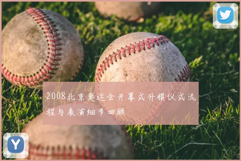 2008北京奥运会开幕式升旗仪式流程与表演细节回顾