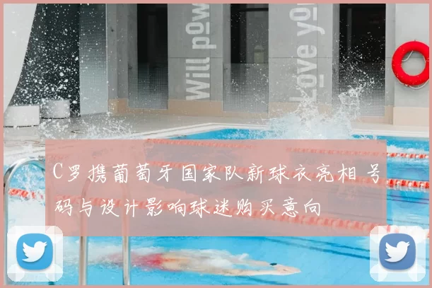 C罗携葡萄牙国家队新球衣亮相 号码与设计影响球迷购买意向