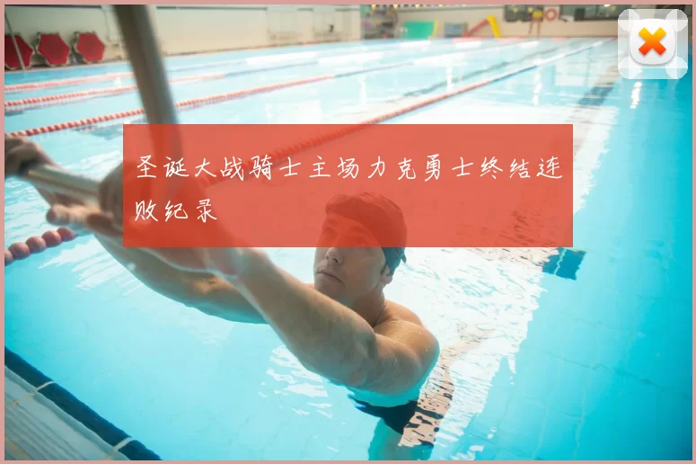 圣诞大战骑士主场力克勇士终结连败纪录