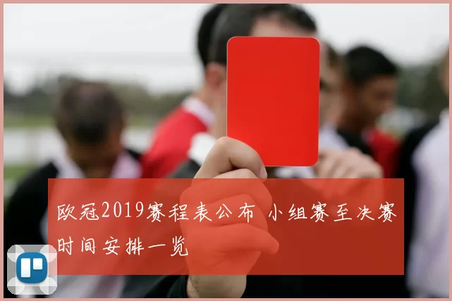 欧冠2019赛程表公布 小组赛至决赛时间安排一览