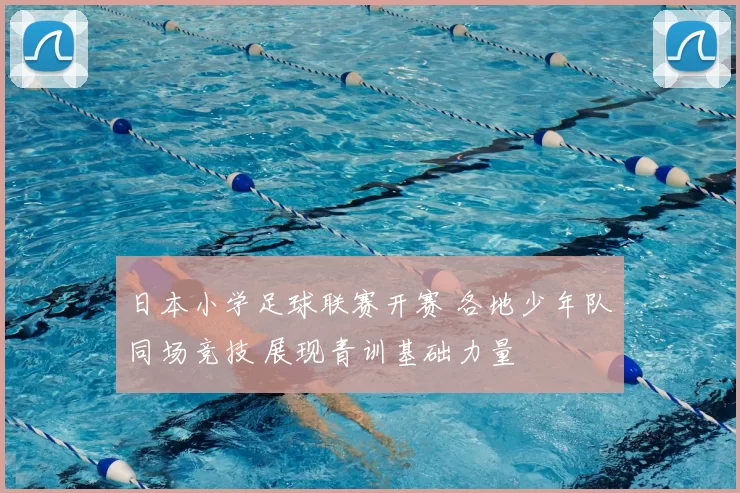 日本小学足球联赛开赛 各地少年队同场竞技 展现青训基础力量