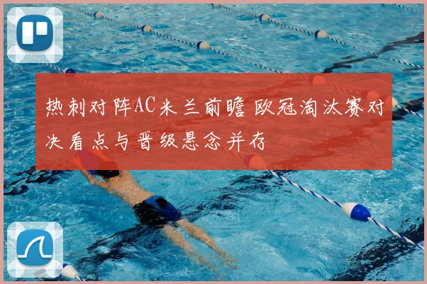 热刺对阵AC米兰前瞻 欧冠淘汰赛对决看点与晋级悬念并存