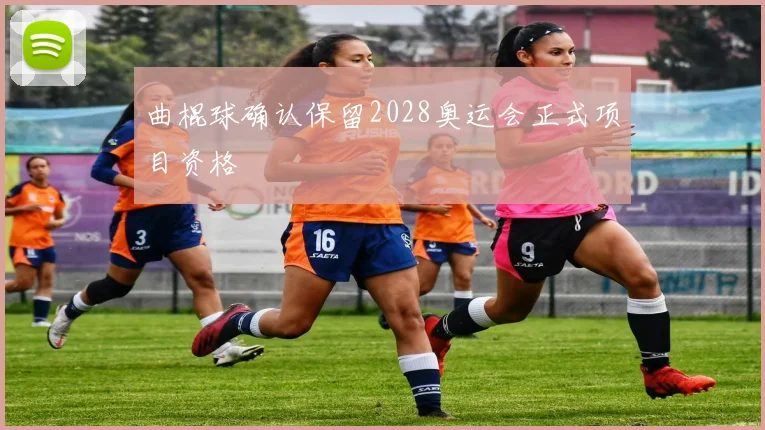 曲棍球确认保留2028奥运会正式项目资格