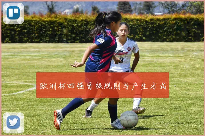 欧洲杯四强晋级规则与产生方式