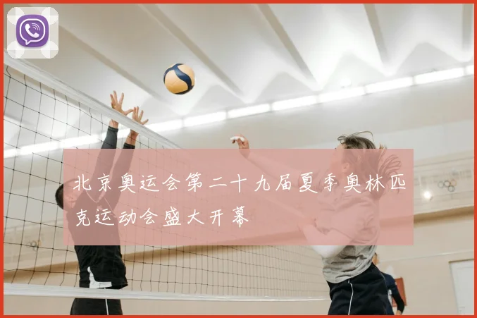北京奥运会第二十九届夏季奥林匹克运动会盛大开幕