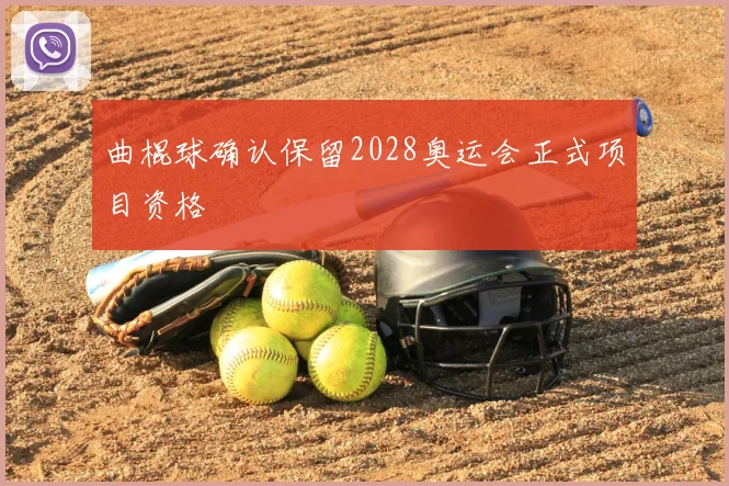 曲棍球确认保留2028奥运会正式项目资格