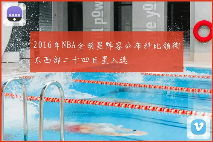 2016年NBA全明星阵容公布科比领衔东西部二十四巨星入选