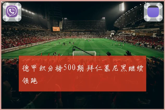 德甲积分榜500期 拜仁慕尼黑继续领跑