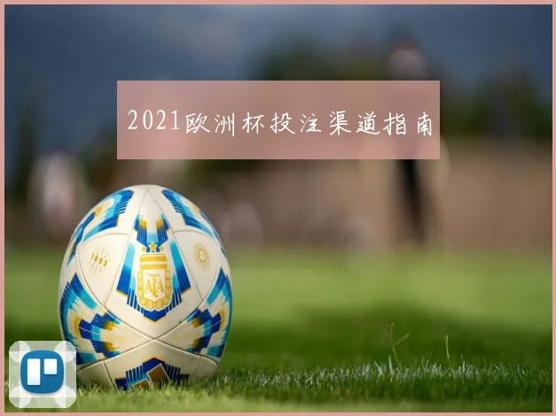2021欧洲杯投注渠道指南