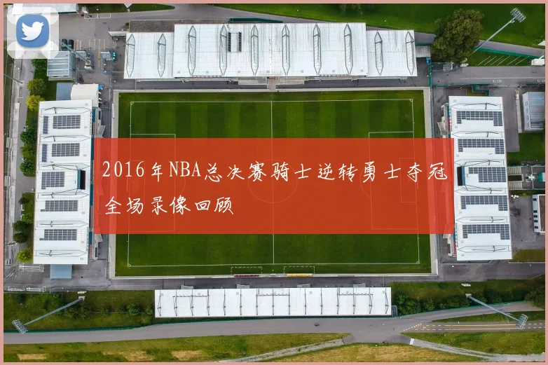 2016年NBA总决赛骑士逆转勇士夺冠全场录像回顾