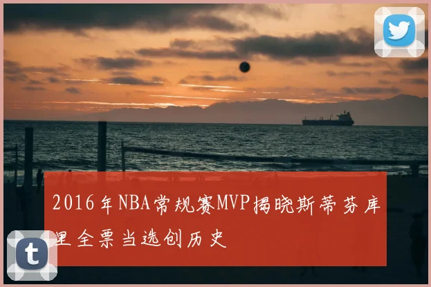 2016年NBA常规赛MVP揭晓斯蒂芬库里全票当选创历史