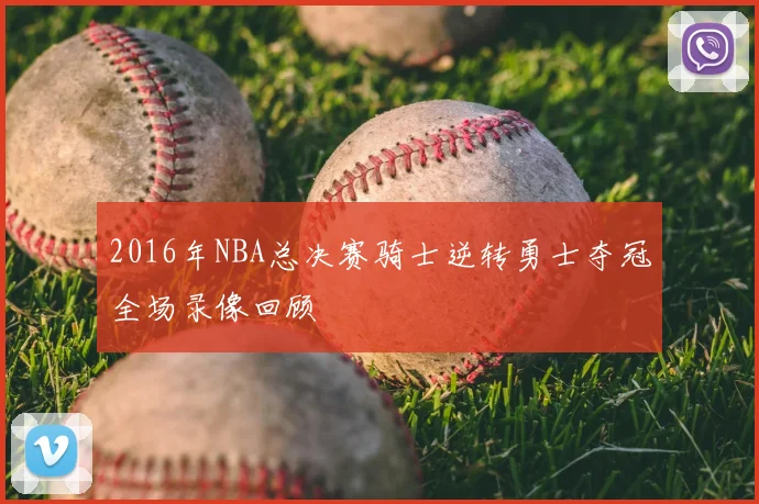 2016年NBA总决赛骑士逆转勇士夺冠全场录像回顾
