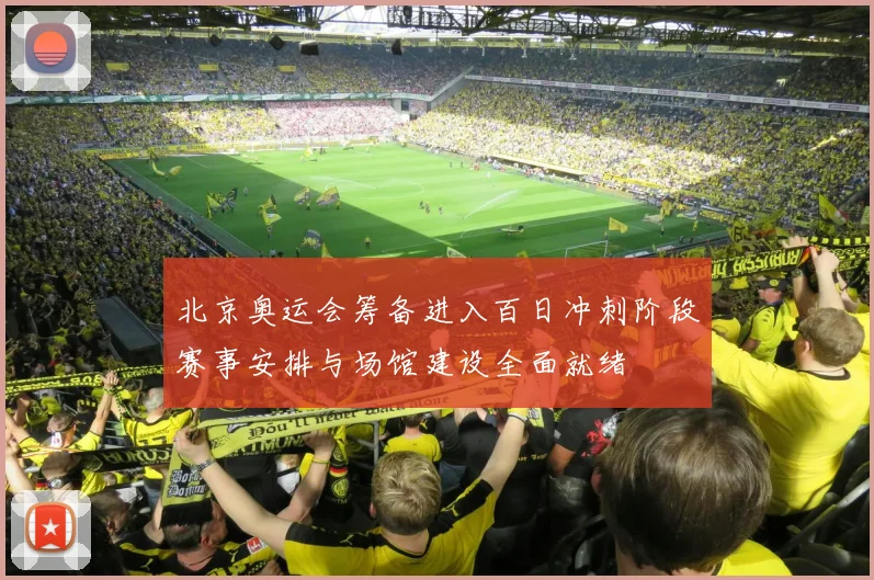 北京奥运会筹备进入百日冲刺阶段赛事安排与场馆建设全面就绪